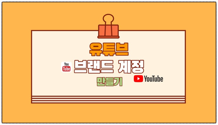  유튜브 브랜드 계정 만들기-프로필사진, 채널타이틀,로고(워터마크) 업로드