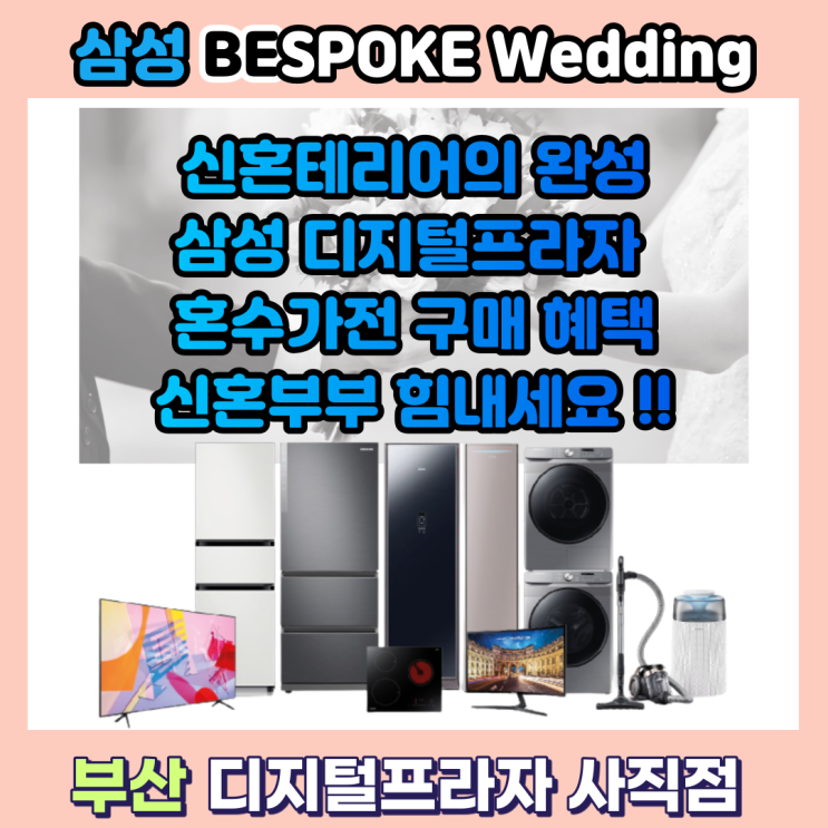  2021 삼성혼수가전 구매 혜택 안내 및 견적 상담 / 비스포크웨딩