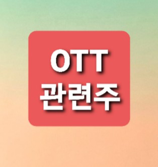 OTT 관련주 총정리 OTT 관련주 총정리