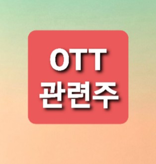 OTT 관련주 총정리