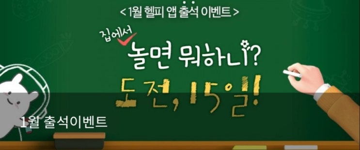  헬피 15일 출석체크하면 스타벅스 기프티콘 100% 증정/츄파춥스 또는 왓따껌 무료/추천인코드