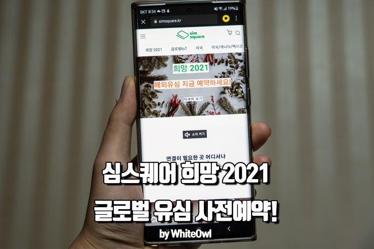 심스퀘어 희망2021로 해외 유심 사전예약하자