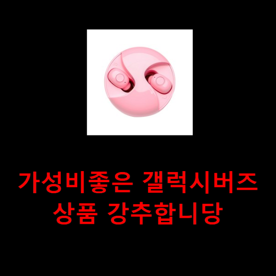 가성비좋은 갤럭시버즈 상품 강추합니당