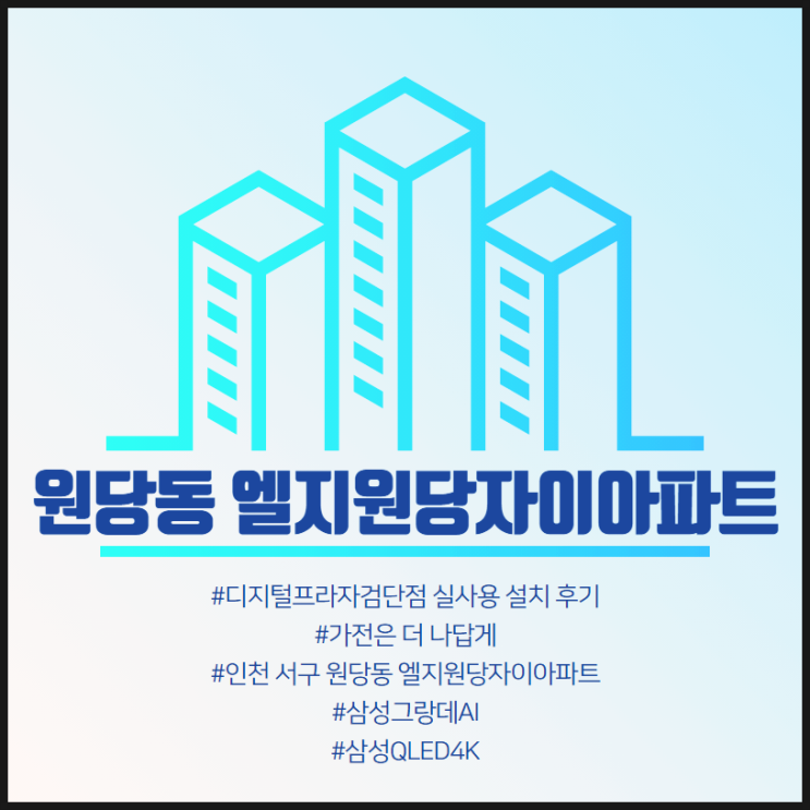 [원당동 엘지원당자이아파트] 삼성디지털프라자검단점 구매 설치 후기.