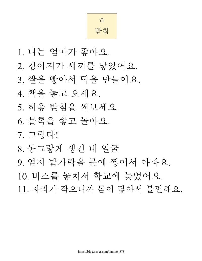'ㅎ' 받침 문장 읽기 연습 : 네이버 블로그