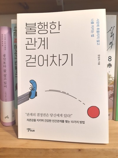 불행한 관계 걷어차기 / 장성숙