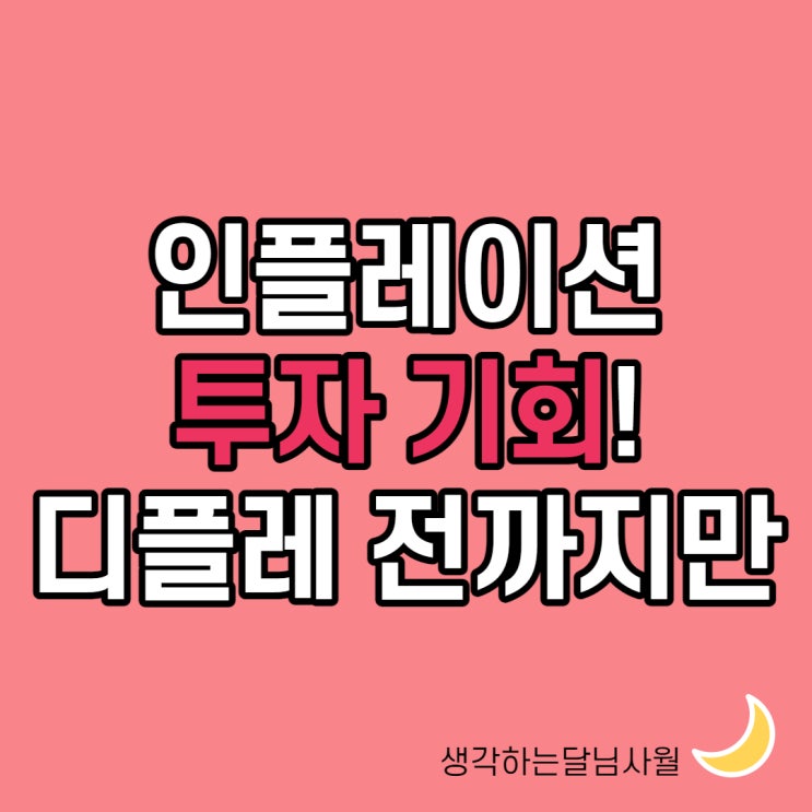  인플레이션 투자, 부자에겐 기회! 디플레이션 전까지만.
