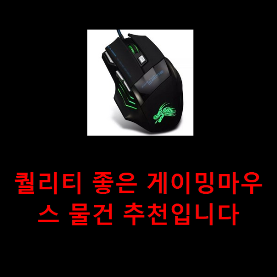 퀄리티 좋은 게이밍마우스 물건 추천입니다