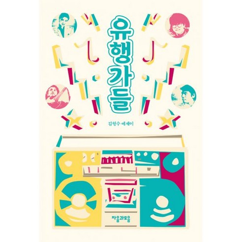  유행가들