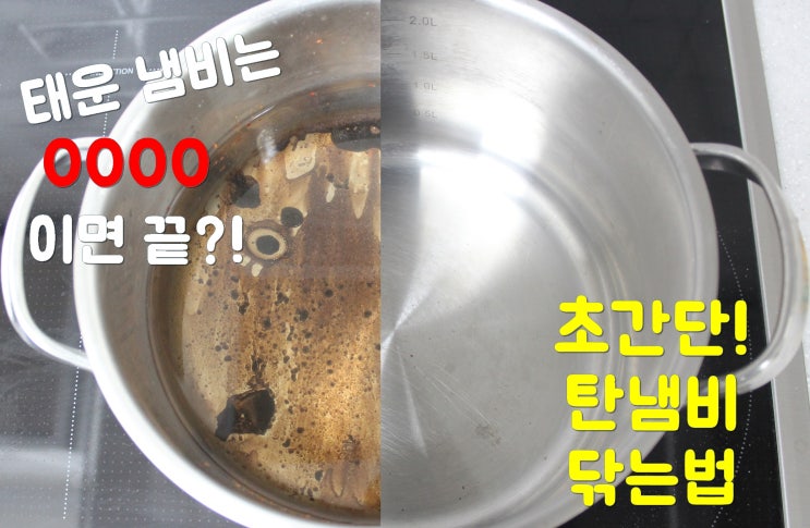 초간단! 태운 탄냄비 닦는법 0000 미니멀 주방 살림꿀팁