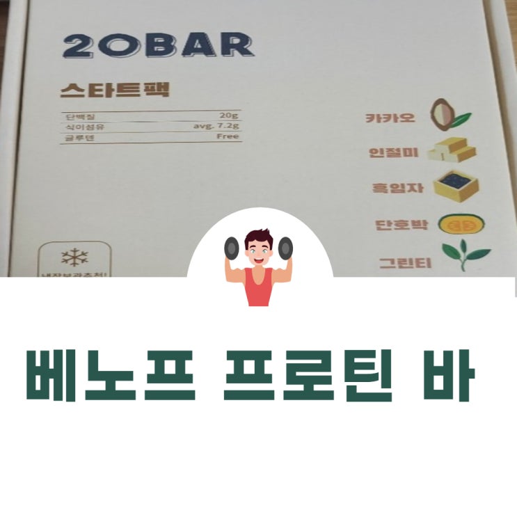  다이어트 간식 단백질바 베노프 프로틴바