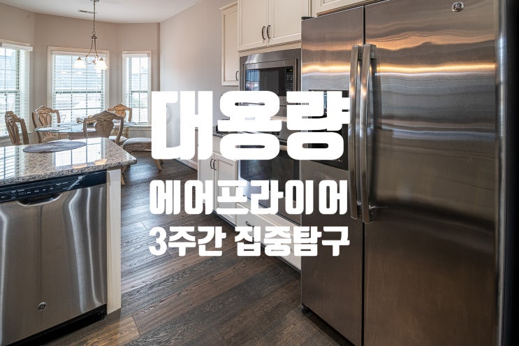  에어프라이어 올스테인리스 304 집중탐구