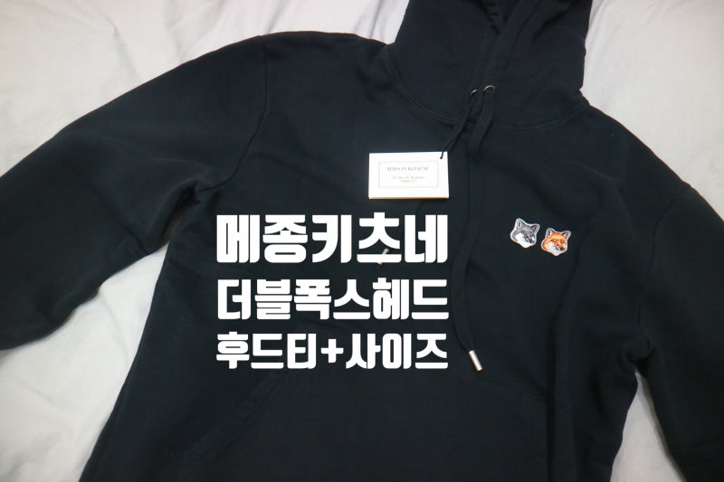 메종키츠네 더블폭스헤드 후드티 + 사이즈