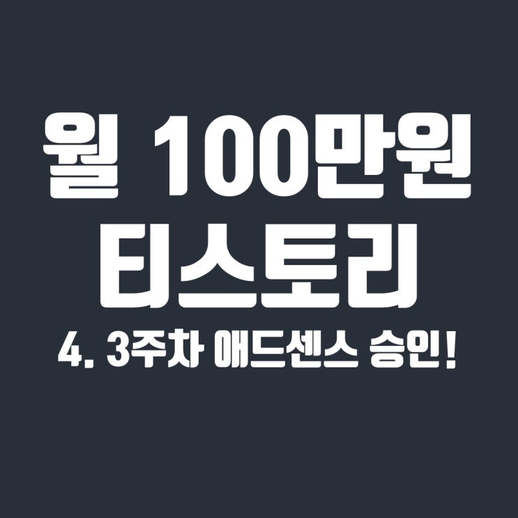  3주 만에 구글 애드센스 승인받은 후기
