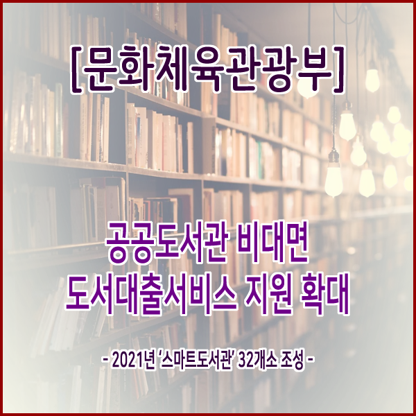  [문화체육관광부] 공공도서관 비대면 도서대출서비스 지원 확대
