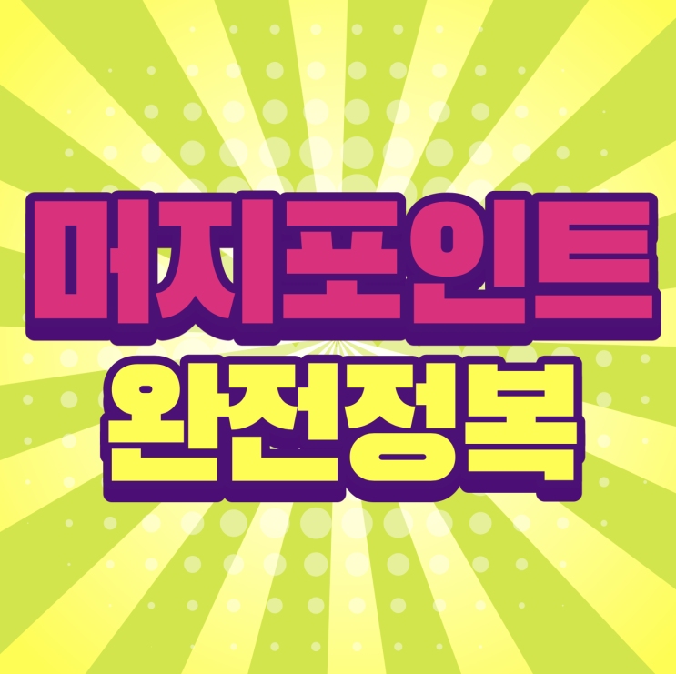  머지포인트 사용법 및 사용처까지 총 정리!