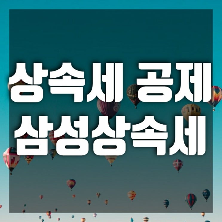 상속세율 상속세 면제한도 신고기한 연부연납 -삼성 주가를 보면서 생각해 봄