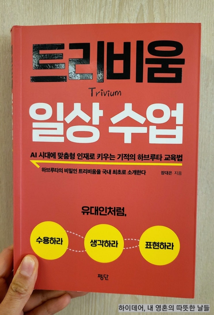  [트리비움,일상수업]_일상 속에서 트리비움 훈련하기