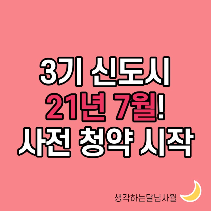  3기신도시 사전청약 시작, 전략적 준비!
