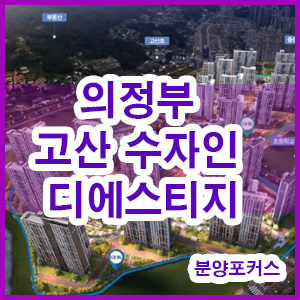  의정부 고산 수자인 디에스티지 분양일정