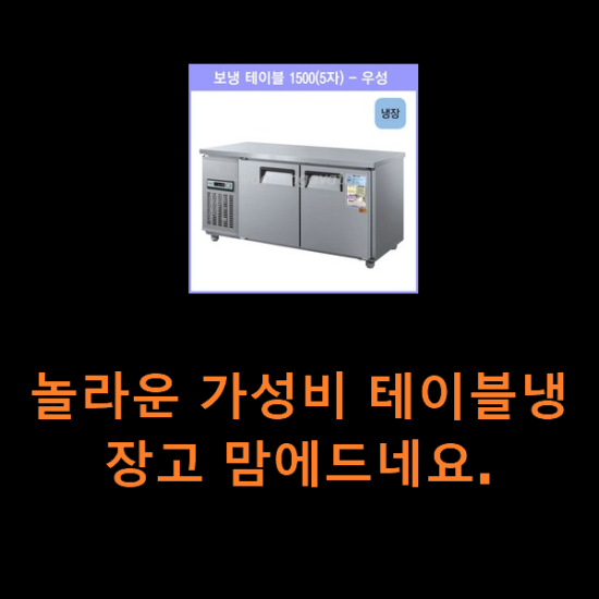 놀라운 가성비 테이블냉장고 맘에드네요. 놀라운 가성비 테이블냉장고 맘에드네요.