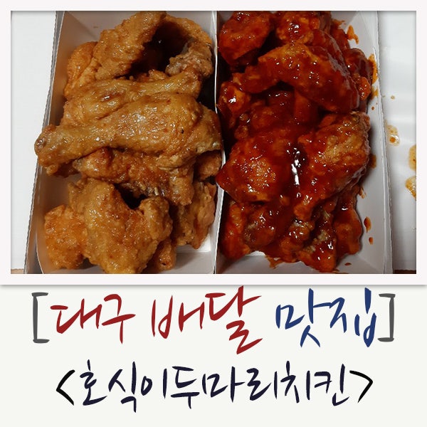호식이두마리치킨 방촌점 사진 3