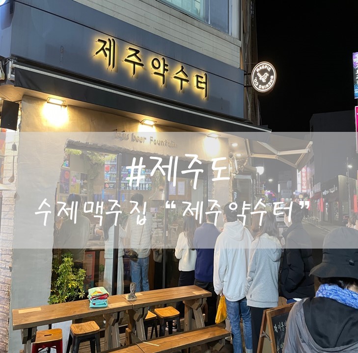  [제주도] "제주약수터" / 수제맥주집 / 올레시장점