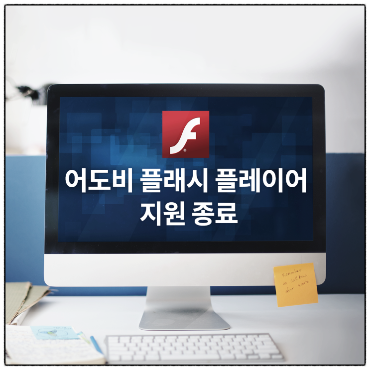 어도비 플래시 플레이어 지원 종료, 홈페이지 리뉴얼은 필수!