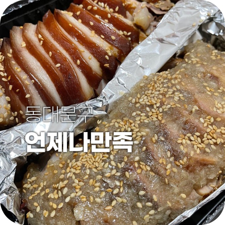 보쌈 맛집 언제나만족 족발도 맛있어 보쌈 맛집 언제나만족 족발도 맛있어