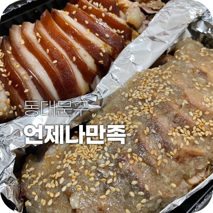 보쌈 맛집 언제나만족 족발도 맛있어