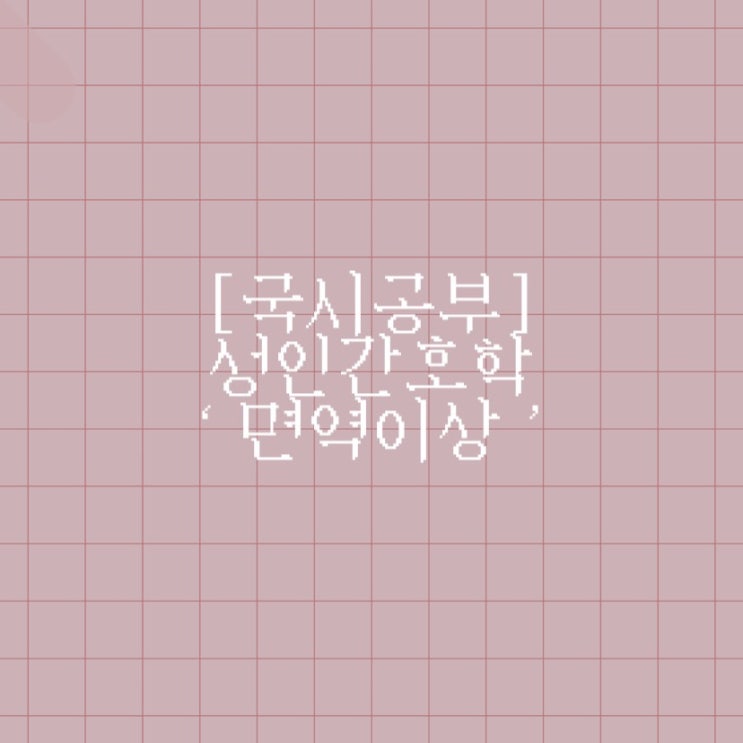  [국시공부] 성인간호학 ‘면역이상’