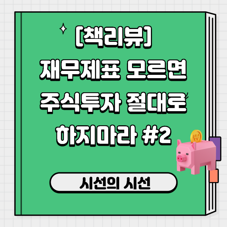  [책리뷰] 재무제표 모르면 주식투자 절대로 하지마라 #2(사경인)