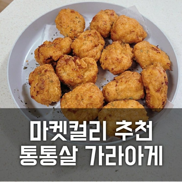 마켓컬리 통통살 가라아게 치킨 에어프라이어, 야식 리뷰 (추천인 : dasita)