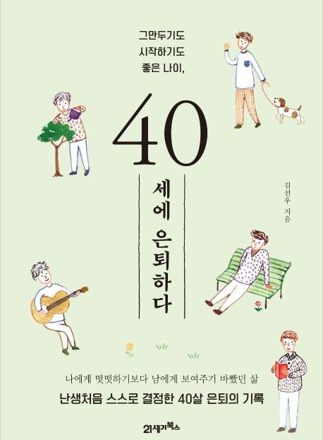 [서평] 40세에 은퇴하다 (김선우 저) 난생처음 스스로 결정한 40살 은퇴의 기록_은퇴 후의 삶 체험하기 1편