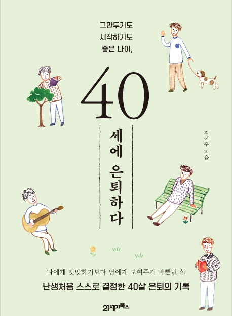  [서평] 40세에 은퇴하다 (김선우 저) 난생처음 스스로 결정한 40살 은퇴의 기록_은퇴 후의 삶 체험하기 1편