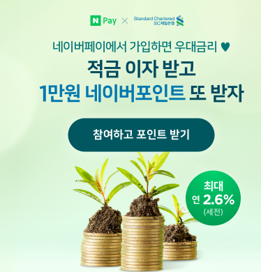  네이버페이 X Standard Chartered SC제일은행 적금 이자 받고 1만원 네이버포인트 이벤트 ~ 1.29