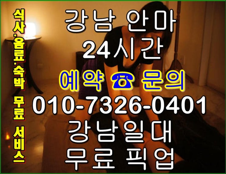  강남안마추천 어디까지 R