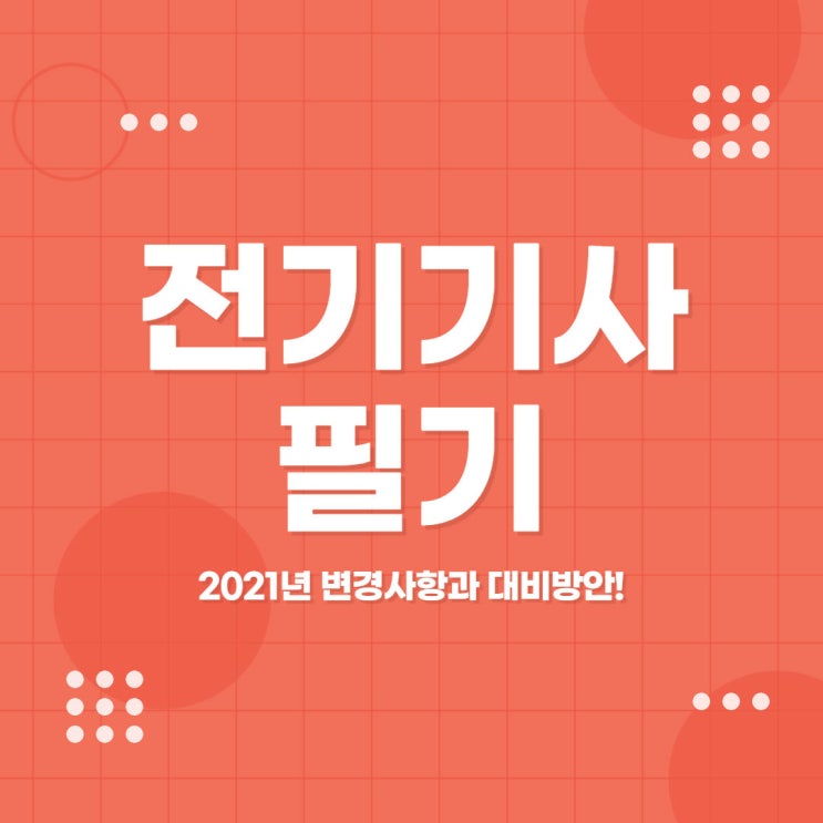 전기기사 필기 2021년 변경사항과 대비 방안!