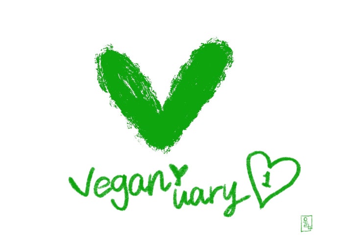  1월 한 달간 채식 캠페인 '비거뉴어리(Veganuary)' 참여해보는 건 어떨까요? + 구독자 달력 선물 이벤트