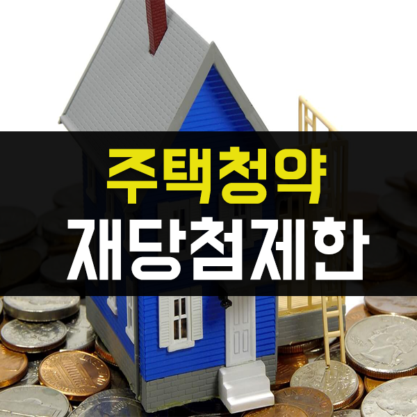  주택청약 재당첨 제한과 부적격 세대 사유 정확하게 알기