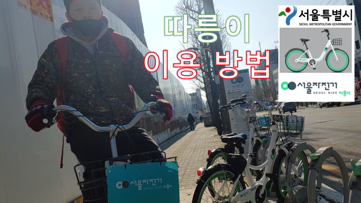  서울시 공공자전거 따릉이 사용법 대여/반납 방법 일일권/정기권 결제 방법 (QR형/LCD형)
