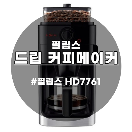  풍부한 맛을 느끼게 해주는 필립스 HD7761 드립 커피메이커