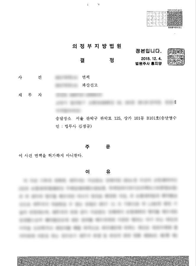  개인파산 면책불허가를 항고해서 뒤집은 성공사례