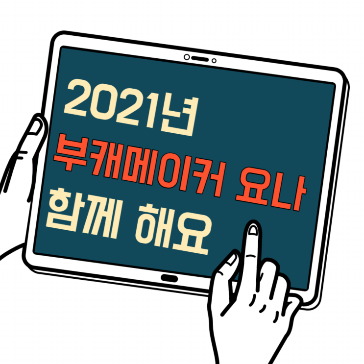 2021년 부캐메이커 요나. 활동 방향 소개 (feat. 자기소개서 컨설턴트 양성과정. 전자책문서디자이너. 부캐메이커(지식창업컨설팅)) 2021년 부캐메이커 요나. 활동 방향 소개 (feat. 자기소개서 컨설턴트 양성과정. 전자책문서디자이너. 부캐메이커(지식창업컨설팅))