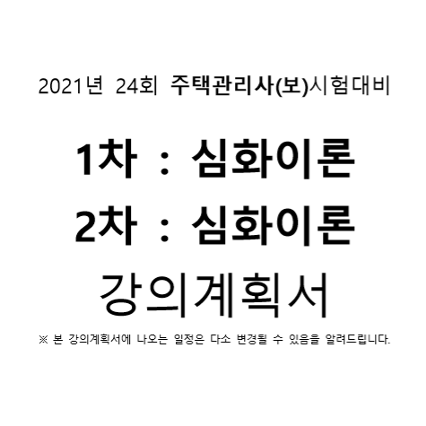  강북주택관리사학원 / 2021년 1~2월 주택관리사 심화이론 개강