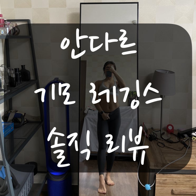  안다르 기모 레깅스, 에어웜 기모 지니, 내돈내산 리뷰!