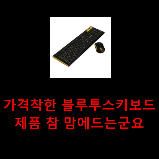 가격착한 블루투스키보드 제품 참 맘에드는군요 가격착한 블루투스키보드 제품 참 맘에드는군요