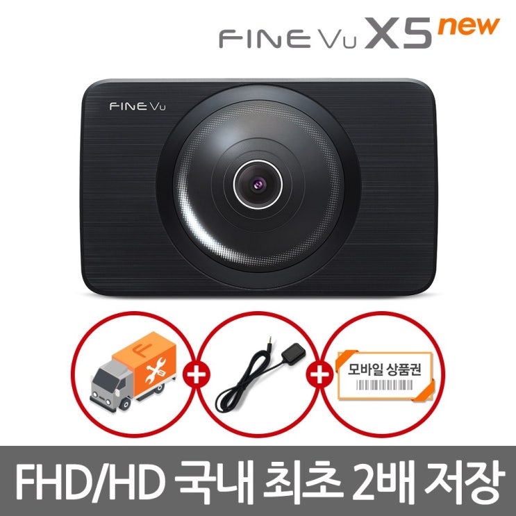 파인뷰 X5 NEW FHD-HD 2배저장 2채널블랙박스, 파인뷰 X5 NEW 32GB 추천해요