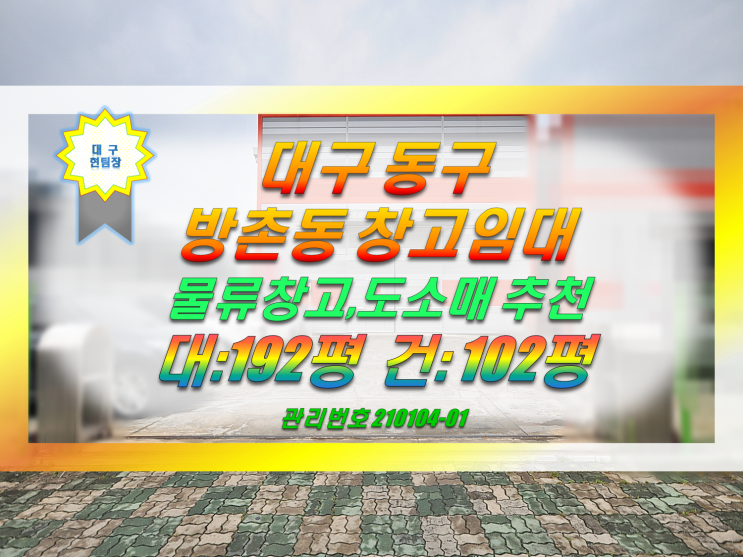  대구창고임대 대구 동구 창고임대 (방촌동/동대구IC 5분 )