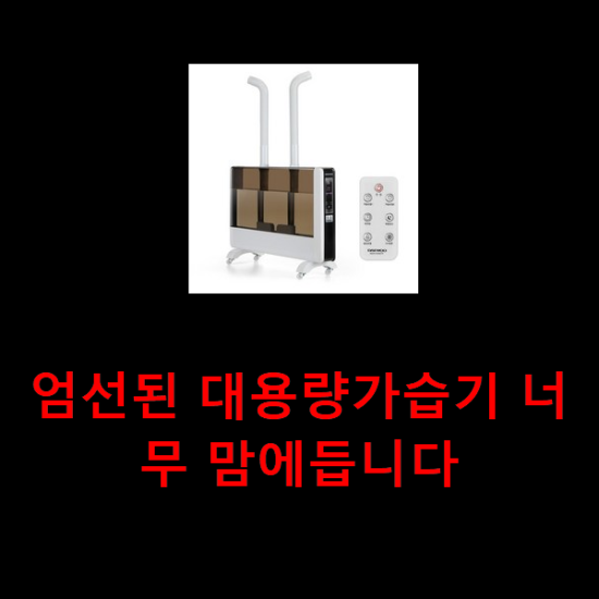 엄선된 대용량가습기 너무 맘에듭니다 엄선된 대용량가습기 너무 맘에듭니다